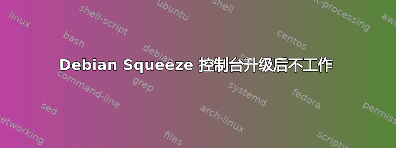 Debian Squeeze 控制台升级后不工作