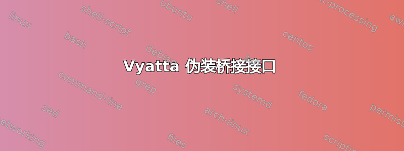 Vyatta 伪装桥接接口