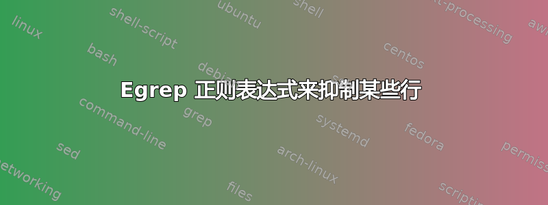 Egrep 正则表达式来抑制某些行