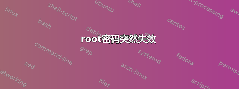 root密码突然失效