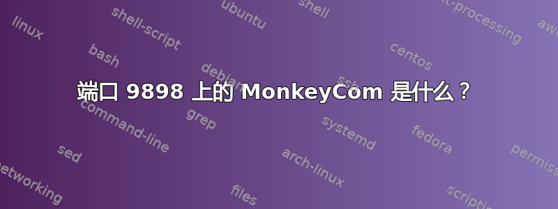 端口 9898 上的 MonkeyCom 是什么？