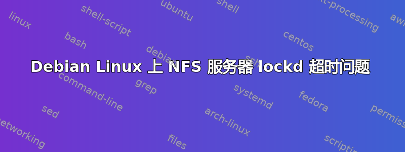 Debian Linux 上 NFS 服务器 lockd 超时问题