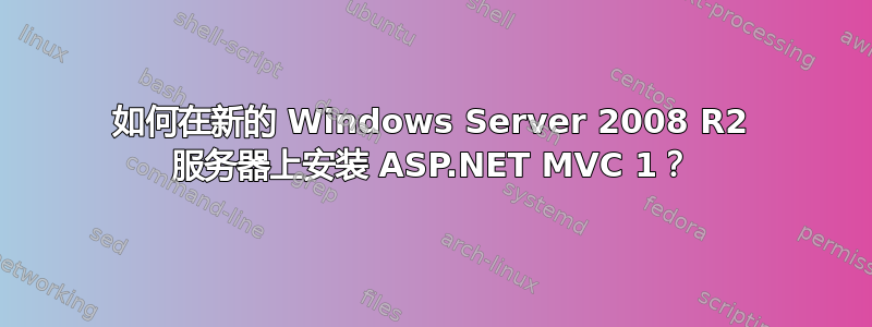 如何在新的 Windows Server 2008 R2 服务器上安装 ASP.NET MVC 1？