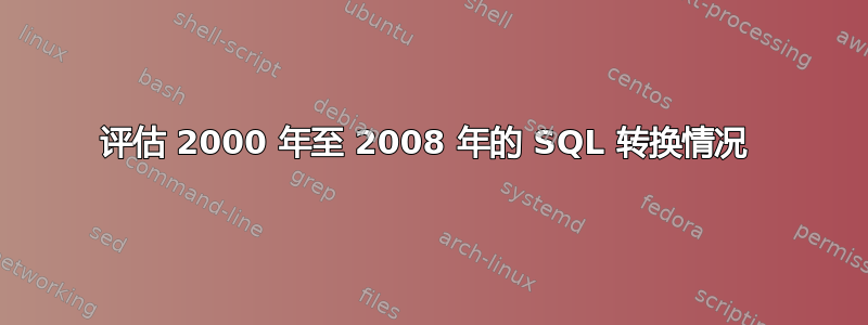 评估 2000 年至 2008 年的 SQL 转换情况 