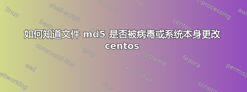 如何知道文件 md5 是否被病毒或系统本身更改 centos