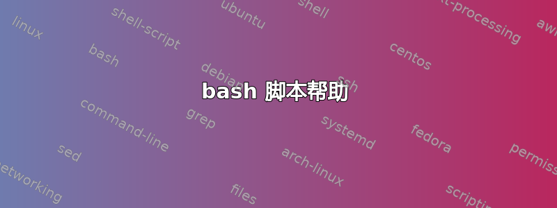 bash 脚本帮助