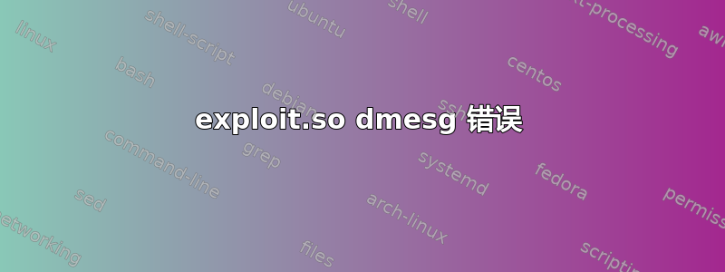 exploit.so dmesg 错误