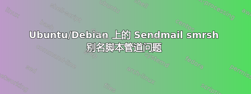 Ubuntu/Debian 上的 Sendmail smrsh 别名脚本管道问题