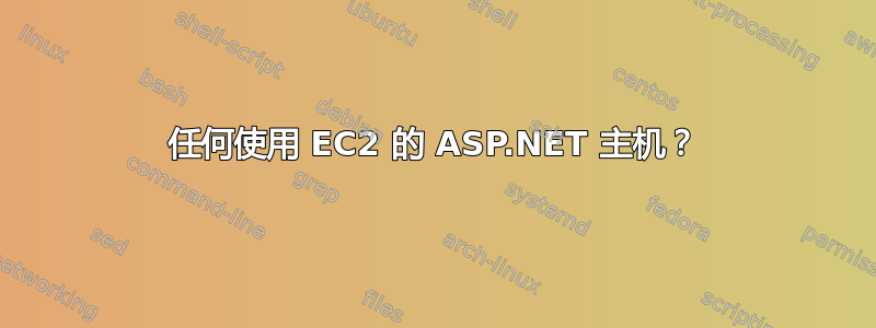 任何使用 EC2 的 ASP.NET 主机？