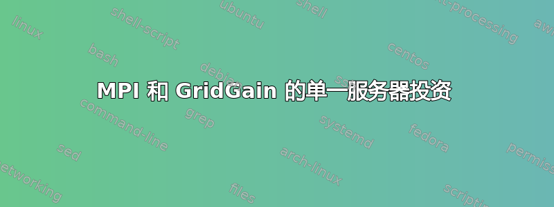 MPI 和 GridGain 的单一服务器投资