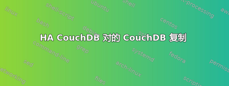 HA CouchDB 对的 Co​​uchDB 复制