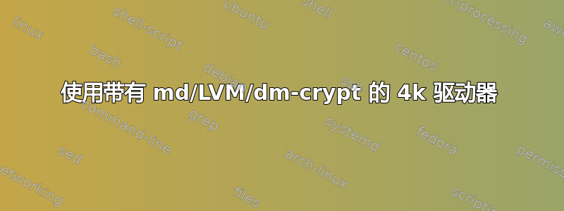 使用带有 md/LVM/dm-crypt 的 4k 驱动器