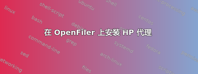 在 OpenFiler 上安装 HP 代理