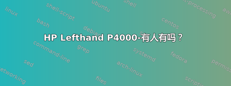 HP Lefthand P4000-有人有吗？