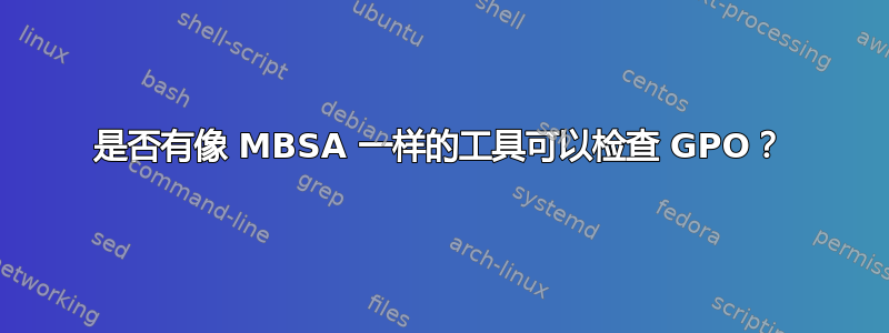 是否有像 MBSA 一样的工具可以检查 GPO？