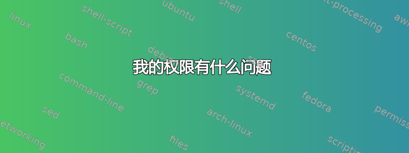 我的权限有什么问题