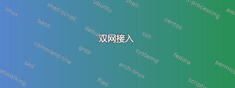 双网接入