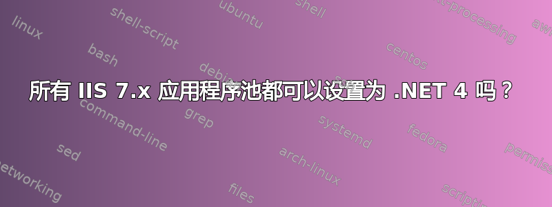 所有 IIS 7.x 应用程序池都可以设置为 .NET 4 吗？