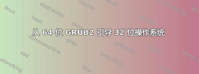 从 64 位 GRUB2 引导 32 位操作系统