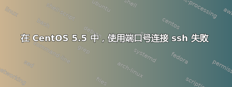 在 CentOS 5.5 中，使用端口号连接 ssh 失败