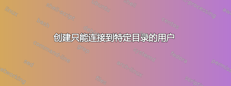 创建只能连接到特定目录的用户