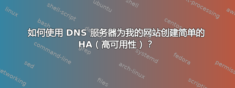 如何使用 DNS 服务器为我的网站创建简单的 HA（高可用性）？