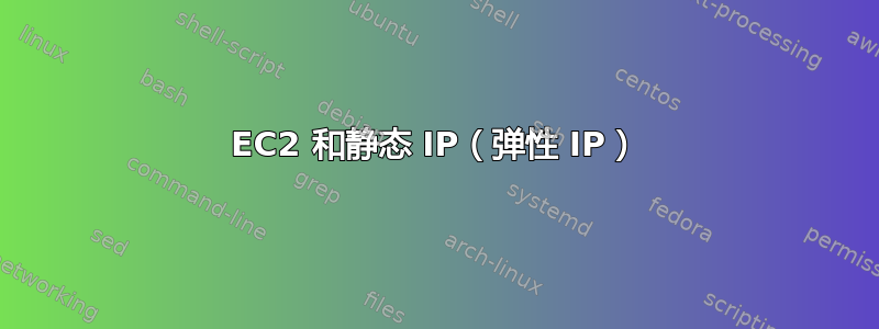 EC2 和静态 IP（弹性 IP）