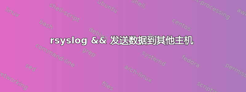 rsyslog && 发送数据到其他主机