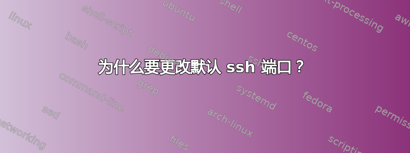 为什么要更改默认 ssh 端口？