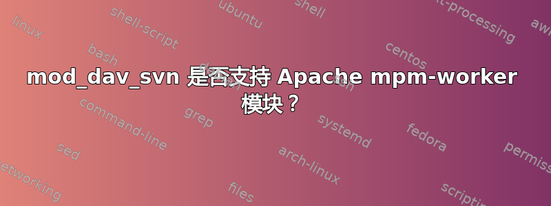 mod_dav_svn 是否支持 Apache mpm-worker 模块？