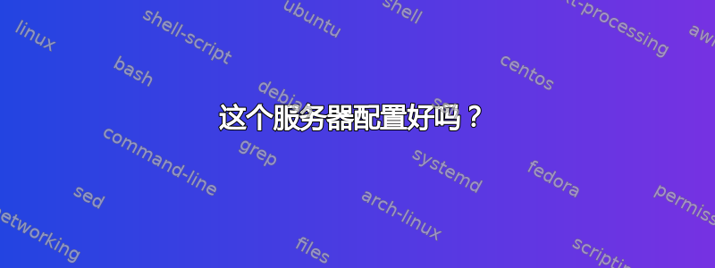 这个服务器配置好吗？