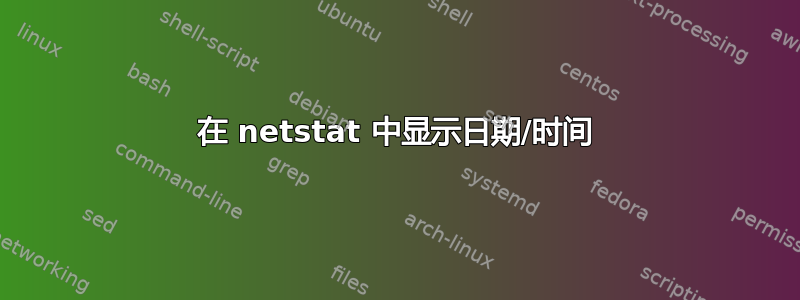 在 netstat 中显示日期/时间