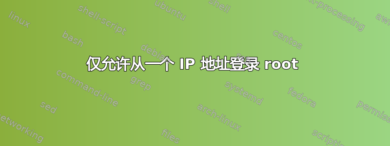 仅允许从一个 IP 地址登录 root