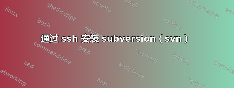 通过 ssh 安装 subversion（svn）