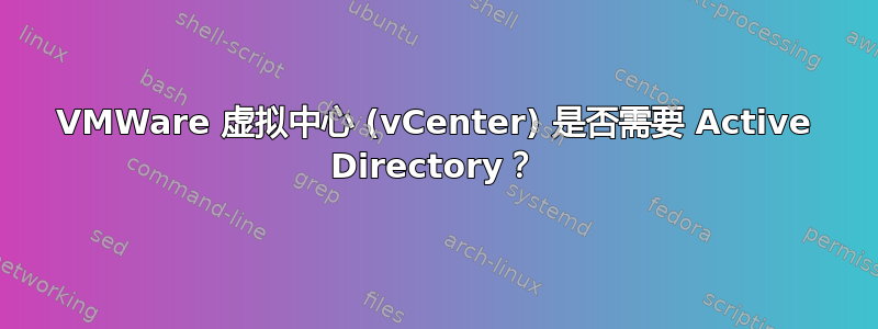 VMWare 虚拟中心 (vCenter) 是否需要 Active Directory？