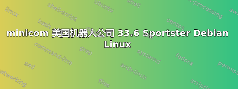 minicom 美国机器人公司 33.6 Sportster Debian Linux