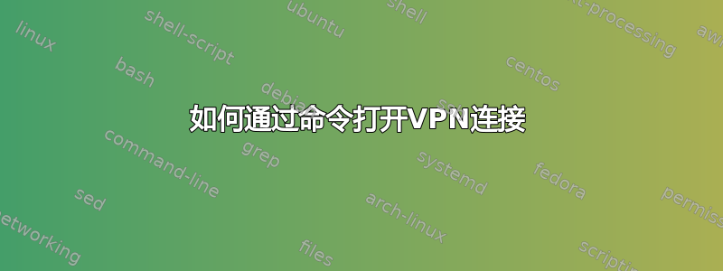 如何通过命令打开VPN连接