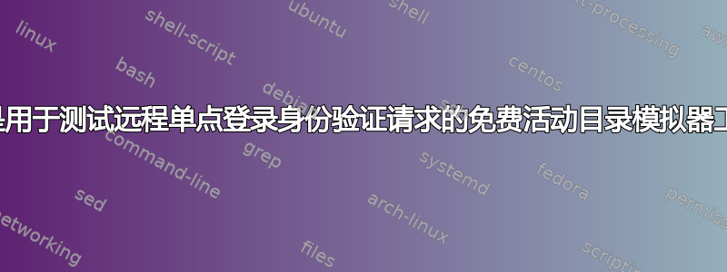 什么是用于测试远程单点登录身份验证请求的免费活动目录模拟器工具？