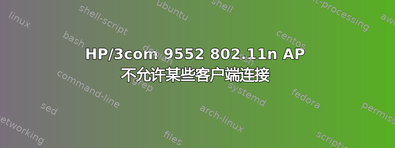 HP/3com 9552 802.11n AP 不允许某些客户端连接