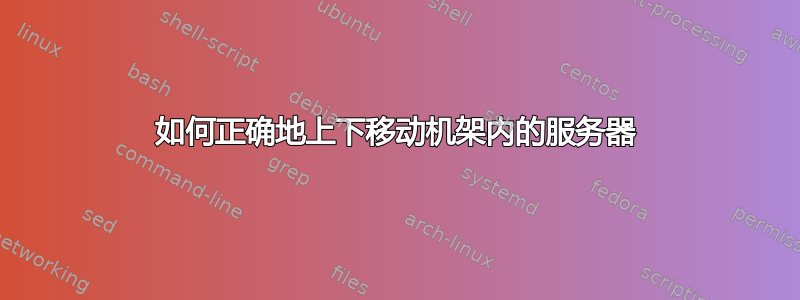 如何正确地上下移动机架内的服务器