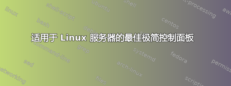 适用于 Linux 服务器的最佳极简控制面板 