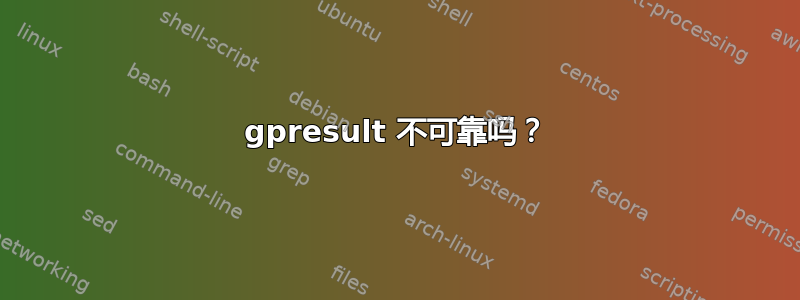 gpresult 不可靠吗？