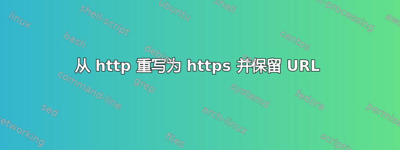 从 http 重写为 https 并保留 URL