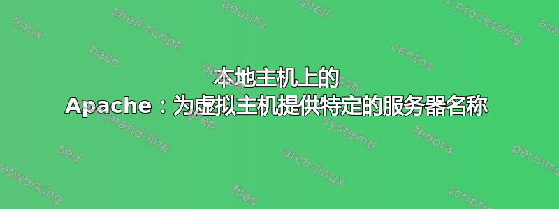 本地主机上的 Apache：为虚拟主机提供特定的服务器名称