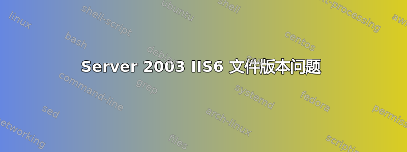 Server 2003 IIS6 文件版本问题