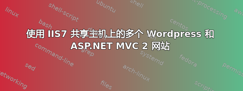 使用 IIS7 共享主机上的多个 Wordpress 和 ASP.NET MVC 2 网站