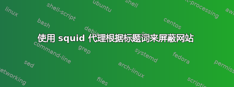 使用 squid 代理根据标题词来屏蔽网站