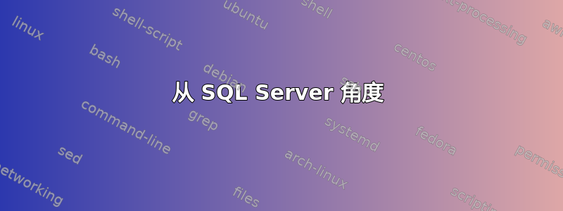 从 SQL Server 角度