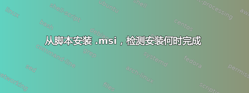 从脚本安装 .msi，检测安装何时完成