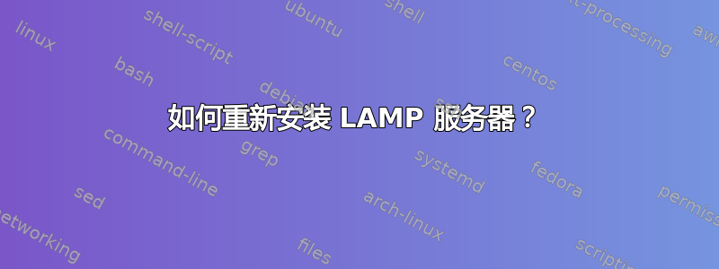 如何重新安装 LAMP 服务器？